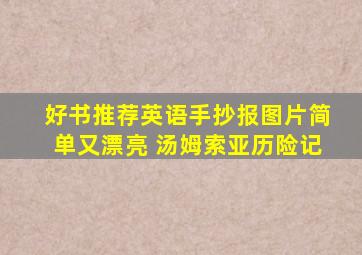 好书推荐英语手抄报图片简单又漂亮 汤姆索亚历险记